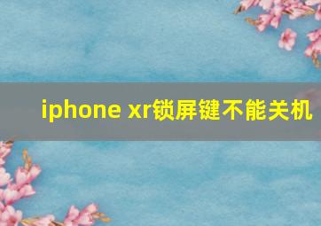 iphone xr锁屏键不能关机